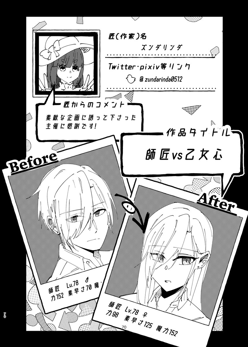 ズンダリンダ「師匠VS乙女心」
アンソロジーに6P寄稿&表紙担当させていただきました!素敵なアンソロジーを企画してくれた主催に感謝です✨✨
#C101TSFビフォーアフターアンソロジー