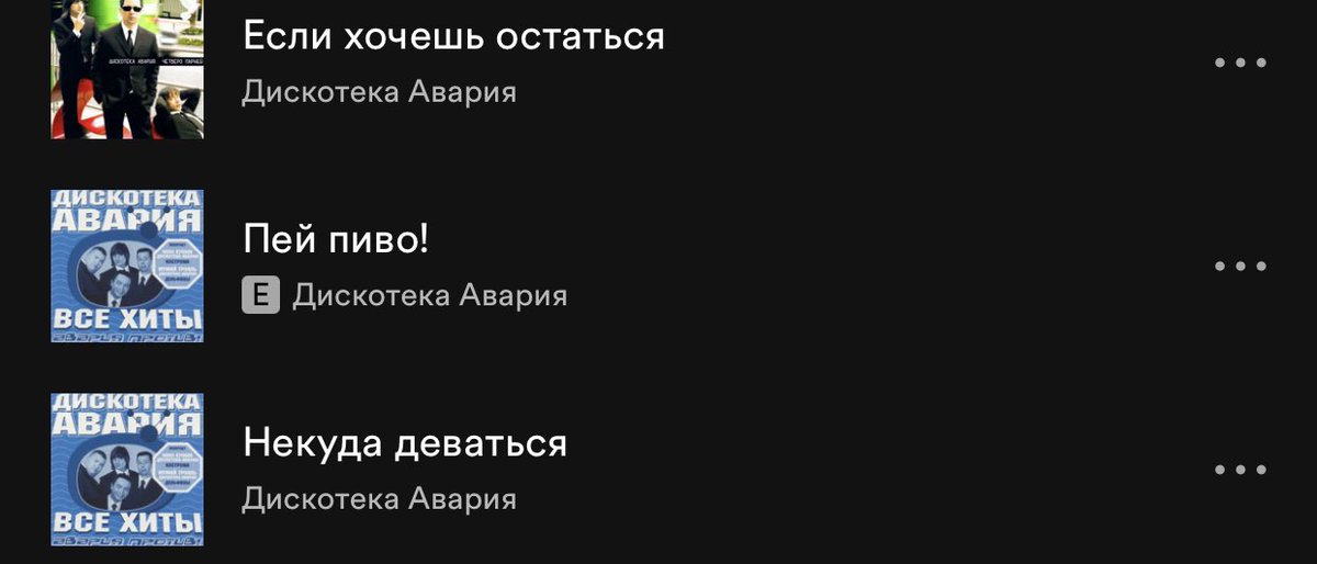 какой-то гений составил плейлист в споти и тут просто: