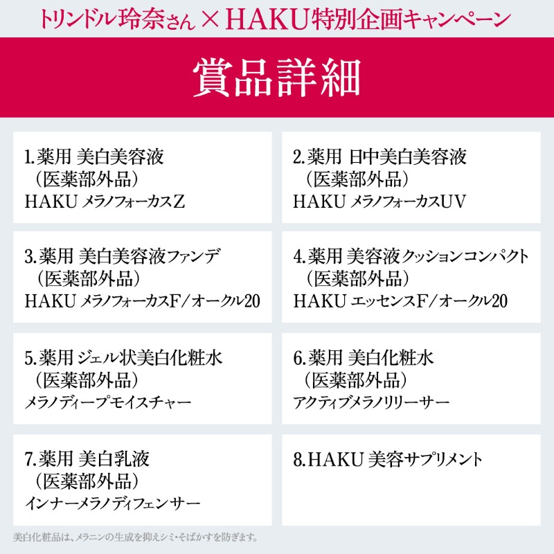 haku_shiseido's tweet photo. ／
なんとHAKUの【全商品がもらえる】!?
＼
#トリンドル玲奈 さん×HAKU特別企画✨コラボ動画を見て豪華セットが当たるチャンス🎁

▼応募方法
①このアカウントをフォロー
②この投稿をRT
③画像をタップして動画を視聴し、集めた4つのキーワードを以下のURLから回答
https://t.co/gicpFprtDY