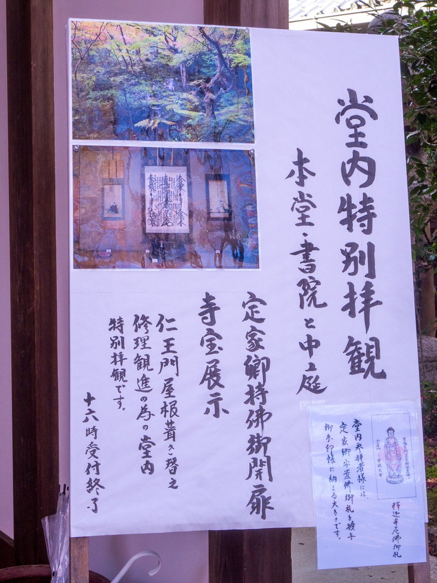 堂内特別拝観やってたので拝観してきました!何年か通ってるけどここが拝観できるようになってるのは初めてだな~って思ったら初公開だった。本堂の装飾がすごくて何度も見ちゃったし藤原定家の持佛まで見れちゃってすご