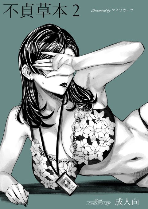 COMITIA142で頒布した本の予約が始まりました!不貞草本2(アイソカーブ)の通販・購入はメロンブックス |   