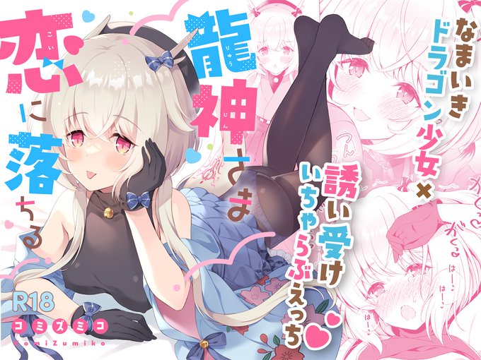 本日よりドラゴン娘えっち本の電子配信が開始しました。紙本共々どうぞよろしくお願いします～🐲
▼DLsite→https://t.co/eORqyPbJOb
▼FANZA→https://t.co/q0PFU6c0Fn
※規定によりFANZAのみ修正が濃くなっています。紙本とDLsiteはpixivに上がってるサンプルと同じ修正です。 