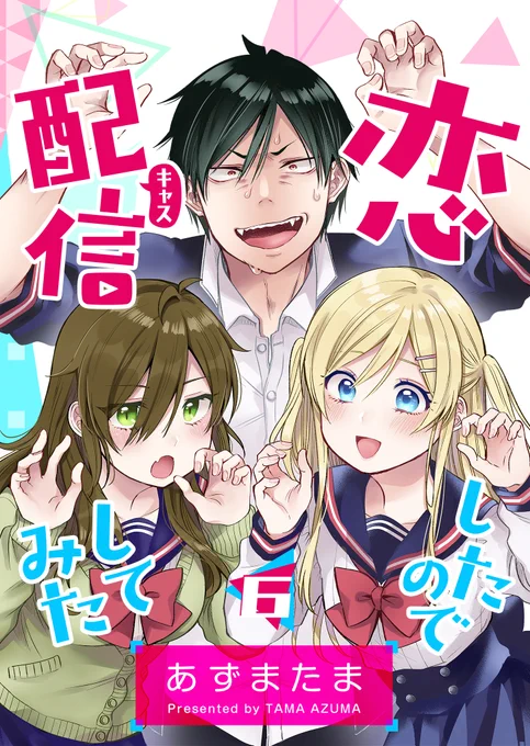 【電子書籍発売】本日(12月1日)より『#ユメクイ』第12巻  &amp;『#恋したので配信してみた』第6巻電子書籍発売です!両作品ともよろしくお願いします!ーーーーーーーーーーーーーーーーー『ユメクイ』『恋キャス』 
