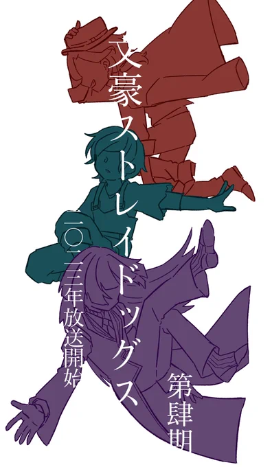 #BSD #文豪ストレイドッグス アニメ第4期ありがとうございます…そして最新巻発売告知ありがとうございます…推しを揃えました…全員生き残ってくれ頼む………… 