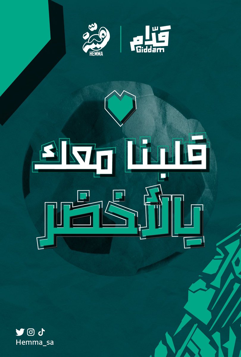 HEMMA_SA's tweet photo. قلبنا أخضر 💚
و #قدام يا صقورنا 🦅🇸🇦

#المنتخب_السعودي
#السعوديه_المكسيك https://t.co/muHggLPjQi