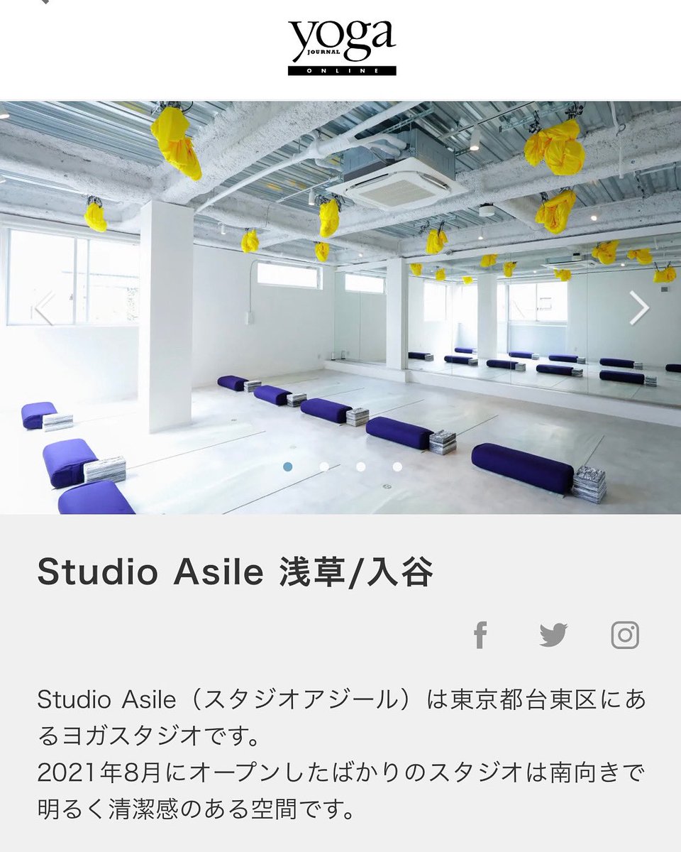 StudioAsile's tweet photo. 先日当スタジオが「YOGA JOURNAL ONLINE」内のスタジオ検索欄に掲載されました。
詳しくは下記をご覧ください！
https://t.co/n4ZCok4lFp

https://t.co/IfzuO06ssc

#yoga
#ヨガ
#エアリアルヨガ
#aerialyoga
#yogajournal
#ヨガジャーナル https://t.co/gY0xCm3iHe
