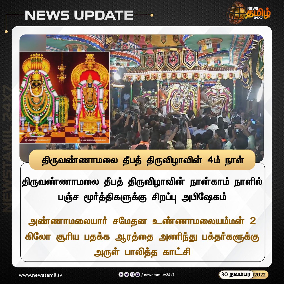 NewsTamilTV24x7's tweet photo. திருவண்ணாமலை தீபத் திருவிழாவின் 4ம் நாள்
#NewsUpdate #thiruvannamalai #ThiruvannamalaiJothi #TempleFestivel https://t.co/VP1QId0xAD