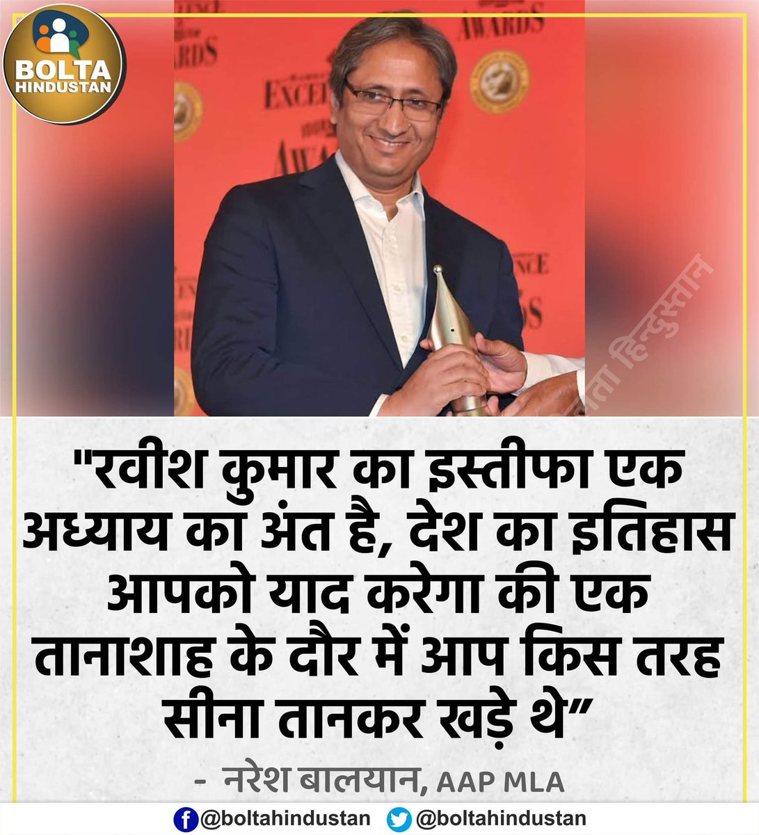 BoltaHindustan's tweet photo. देश का इतिहास 'रवीश कुमार' को याद करेगा की एक तानाशाह के दौर में आप किस तरह सीना तानकर खड़े थे : AAP MLA https://t.co/yoaUW62xpS