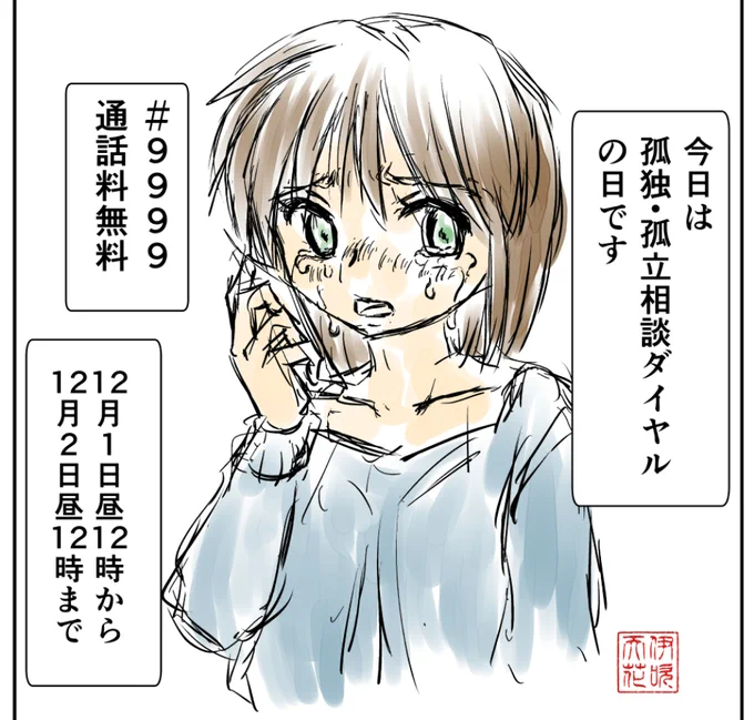 #伊吹マンガ #漫画が読めるハッシュタグ#孤独・孤立相談ダイヤル 