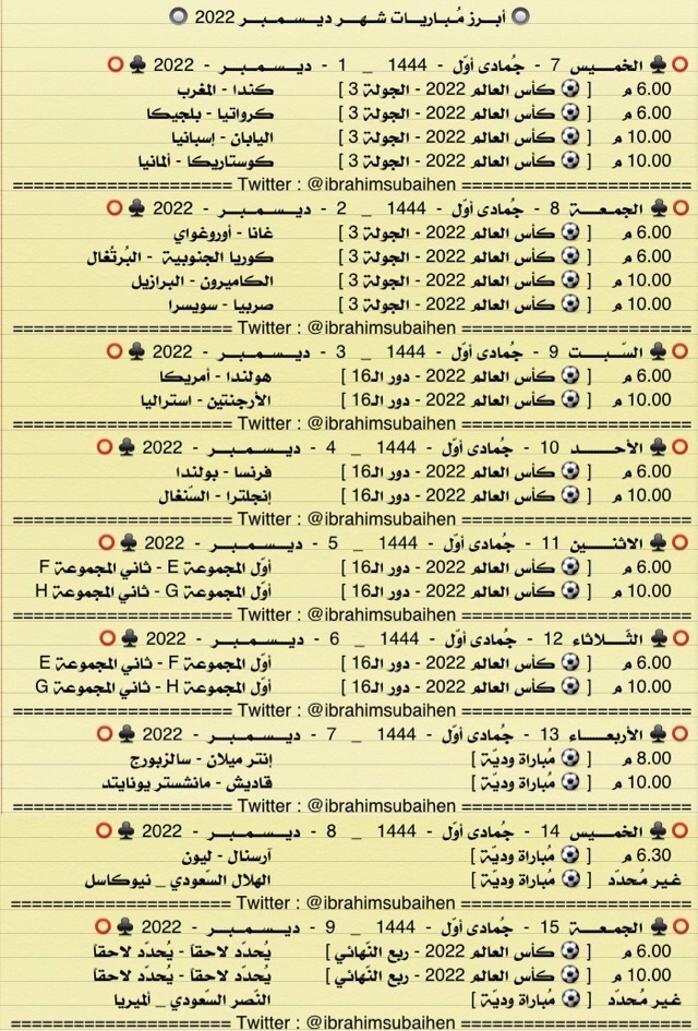 IbrahimSubaihen's tweet photo. أبرز مباريات شهر ديسمبر 2022

- طلب خاص ، الرّيتويت قبل التّفضيل تقديراً للمجهود 🌹
* مواعيد و أوقات المُباريات غير ثابتة
. https://t.co/xMV5tSYFgJ