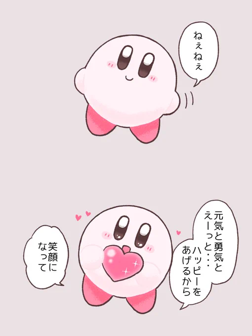 【再掲】
カービィさんから、あなたへ。 