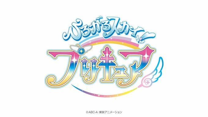 ひろがるスカイプリキュアか…
「お前に慈悲は与えない……キュアウィング!」とか 