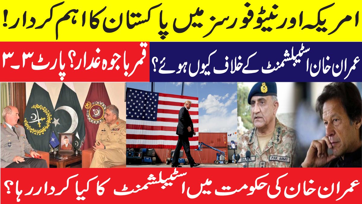 VJHamzaAmeer's tweet photo. Pakistan's important Role in US and NATO Forces| Bajwa Traitor 3/3
https://t.co/Ijvuif0oW1
#SpotifyWrapped #یوم_نجات_29_نومبر #PPPFoundationDay #Illegitimate_Israel #سدابادشاہی_میرےرب_کی_ہے #JusticeforPakistani #AzamSwati #Hobi #ImranKhanForPakistan #bajwa_hero https://t.co/MohoEdAcAp