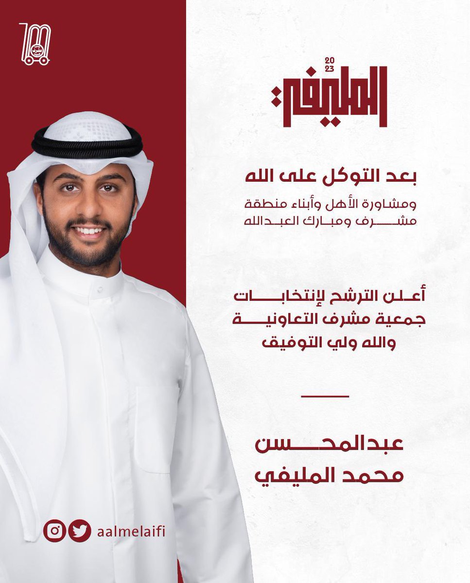 من منطلق ايماننا بالخدمة المجتمعية وحرصاً على الارتقاء بمستوى العمل التعاوني بما يلبي طموح أهل منطقة مشرف ومبارك العبدالله الكرام 
أعلن ترشحي لعضوية مجلس إدارة جمعية مشرف التعاونية 
نسأل الله تعالى التوفيق والنجاح.   #جمعية_مشرف        #جمعية_مشرف_التعاونية