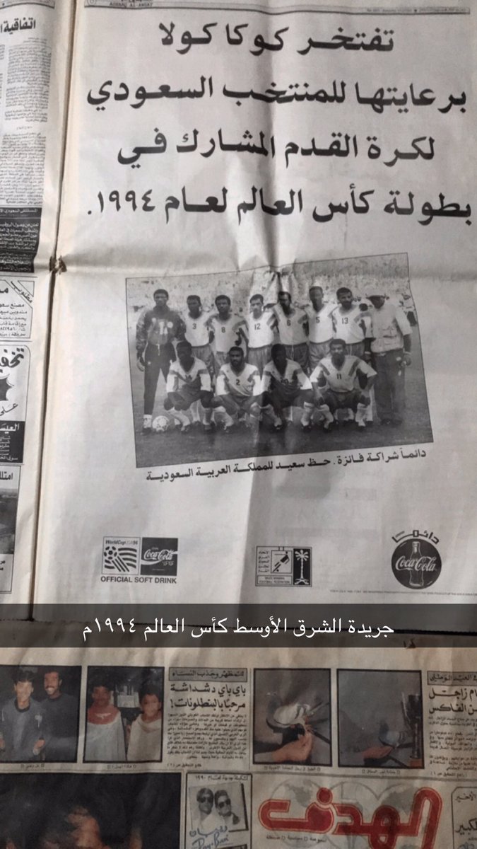 ii3fi's tweet photo. كأس العالم ١٩٩٤م 
كوكاكولا و المنتخب السعودي 
@COCACOLA_KSA 
@UAFAAC 
من جريدة الشرق الأوسط 
@aawsat_News 
 @ii3fi 

#مونديال_قطر_2022 #كأس_العالم_قطر2022 #السعوديه_المسكيك 
#كريستيانو_رونالدو 
#تراث_السعودية #السعودية https://t.co/3Pzsx6SxFt