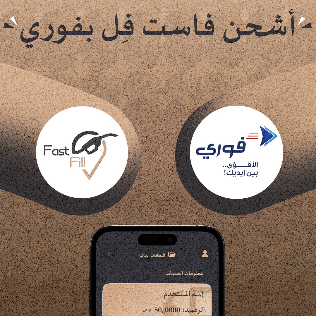 FastFillsudan's tweet photo. يسرنا نضمام تطبيق فوري لاسرة فاست فل 🔥🔥
#FastFill #Fawry https://t.co/S5cHPw9jXF