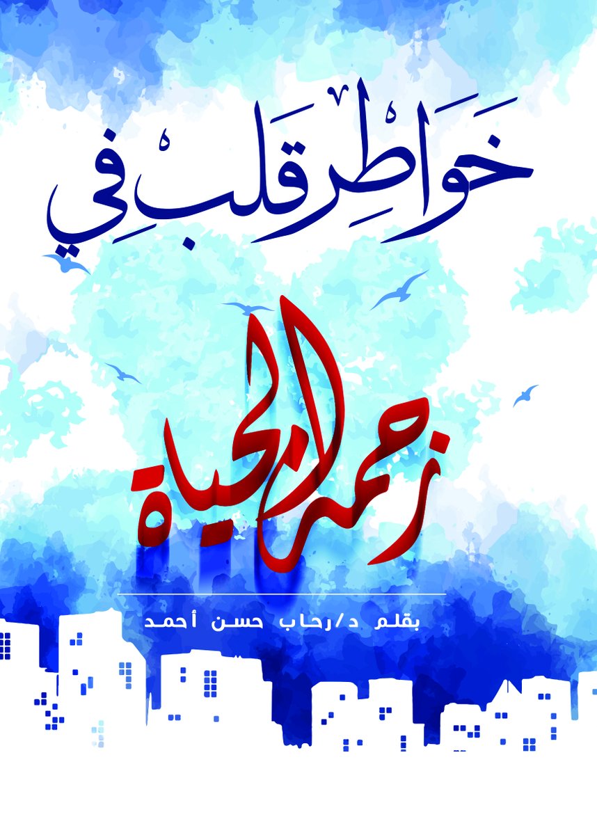 Daralkotob's tweet photo. خواطر قلب في زحمة الحياة : رحاب حسن احمد
الان متاح على Google Books  لكل مستخدمي الايفون والاندرويد
https://t.co/N8XnOK3rIY
.
.
#daralkotob #readers #readingtime #reading #writing #دارالكتب #دار_الكتب #شاعر #قصيدة #اقرأ #novels #poet #cairo #كتاب #كاتب #كتب https://t.co/b53P9J177y