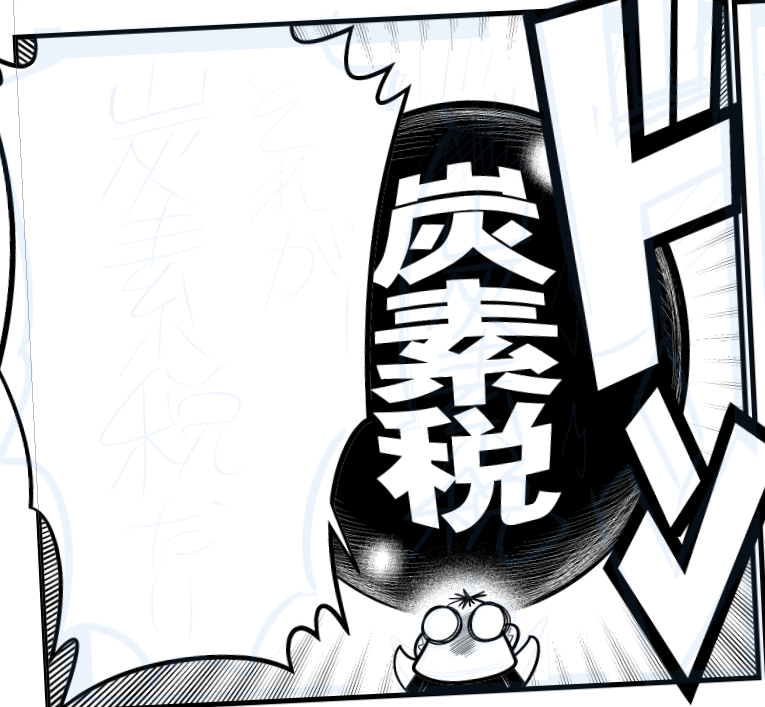 炭素税とか首を洗って待っていやがれとか本気で思ってマンガ描いてる(狂人) 