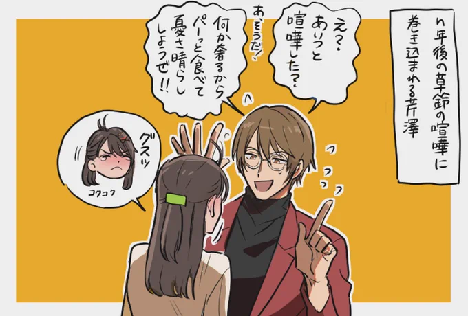草鈴と芹 互いに世話焼いててほしい 