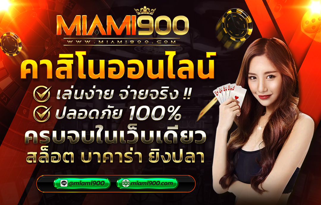 MIAMI9003's tweet photo. 💥MIAMI900 เว็บคาสิโนออนไลน์💥 
📍 เปิดให้บริการแล้วเวลานี้📍
🎲 พร้อมแจกทุนฟรี 50 ถอนได้ 🎲
✅สนใจคลิ๊ก LINE :  https://t.co/IoCem6rTww
LINE ID : 
@miami900
 (มี @ นำหน้านะคะ)
#เครดิตฟรี2022  #ฟรี50 #แจกเครดิตฟรี #เคร3ดิตฟรีล่าสุด #ทุนฟรี #PG #PGSlot #lavagame #lava123 #miami900 https://t.co/bf8ABeroMV