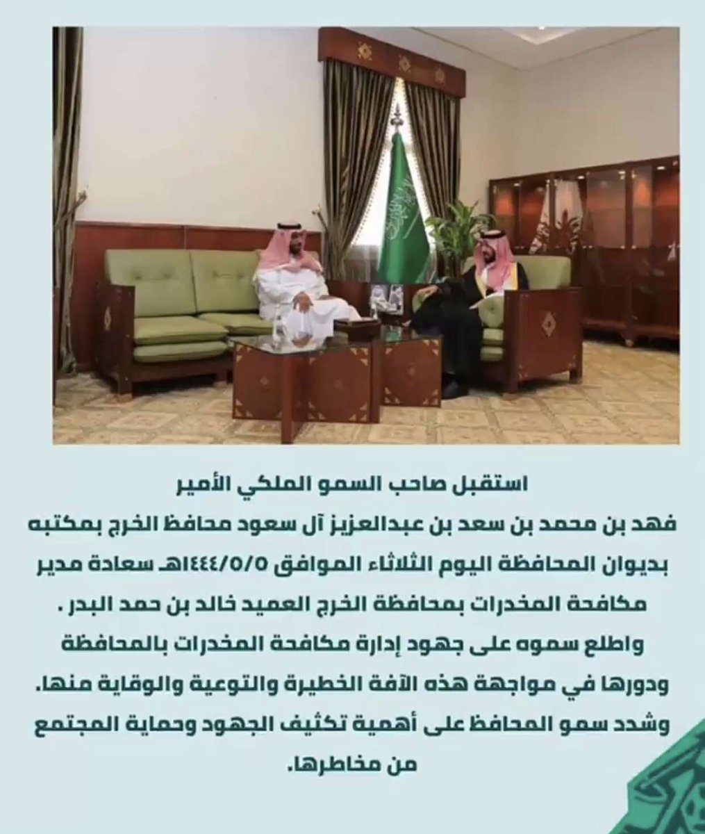 al_badr_2013's tweet photo. صاحب السمو الملكي الأمير فهد بن محمد بن سعد بن عبدالعزيز آل سعود يستقبل العميد/ خالد بن حمد بن عبدالله البدر مدير مكافحة المخدرات بمحافظة الخرج أمس الثلاثاء ٥ / ٥ / ١٤٤٤هجري بمكتبه بديوان المحافظة .. https://t.co/bRNfEN5WQQ
