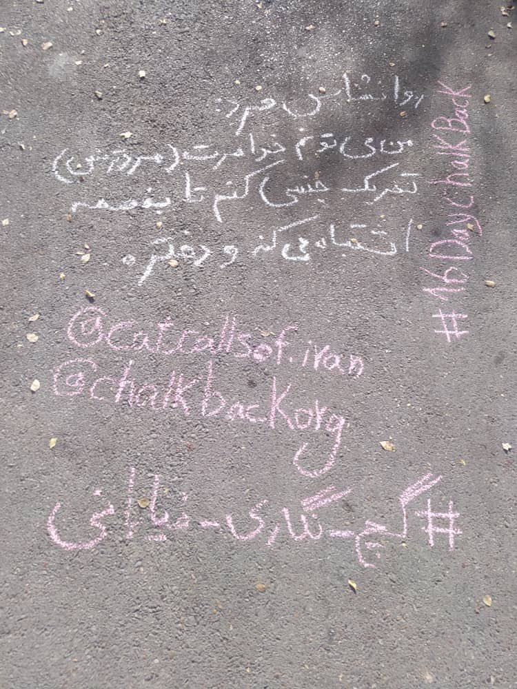 CatcallsofIran's tweet image. ۱۶ روز گچ نگاری 
روز ششم 
خشونت علیه افراد ترنس* 
خشونت علیه افراد ترنس را متوقف کنید. 
#16DayChalkBack #StopStreetHarassment #ChalkBack