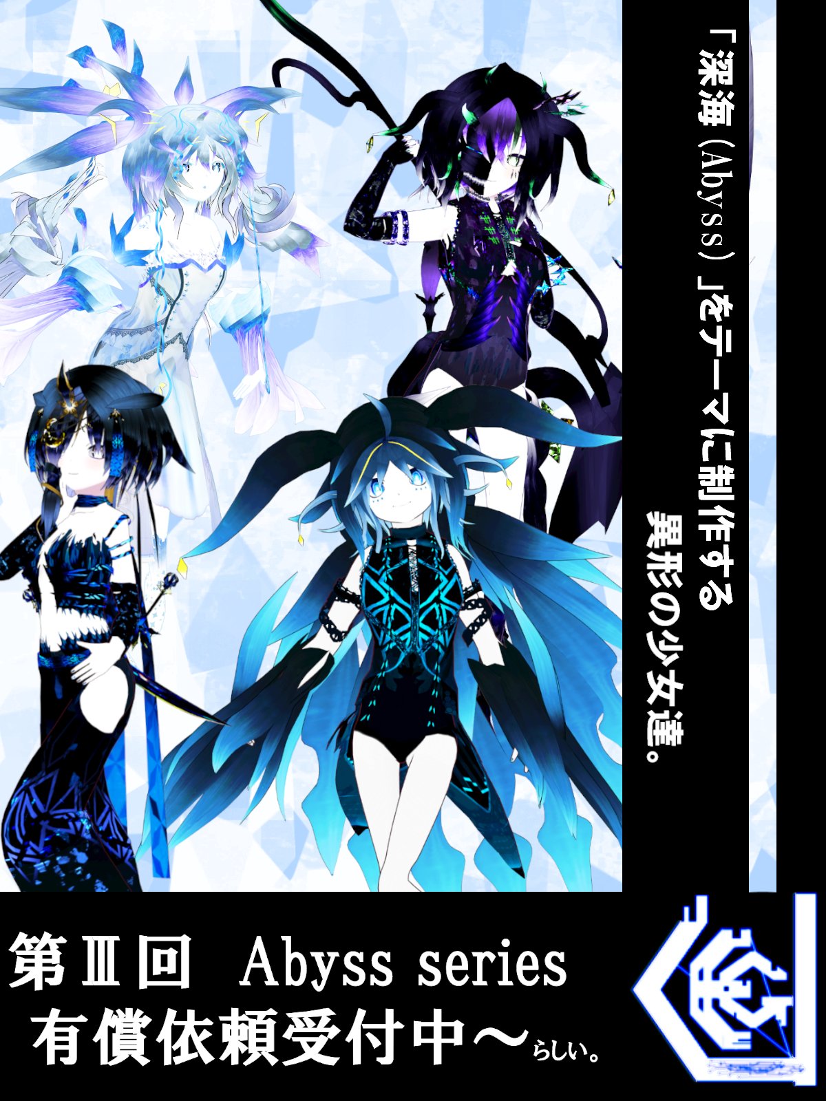 Eguの者 くらげの親分 Eguオリジナルアバターシリーズ Abyssシリーズ の第３回有償依頼を募集します アバターを持ってない方や２体以上欲しい方っ Dmで受け付けております Cluster Abyssシリーズ 詳細等は に T Co