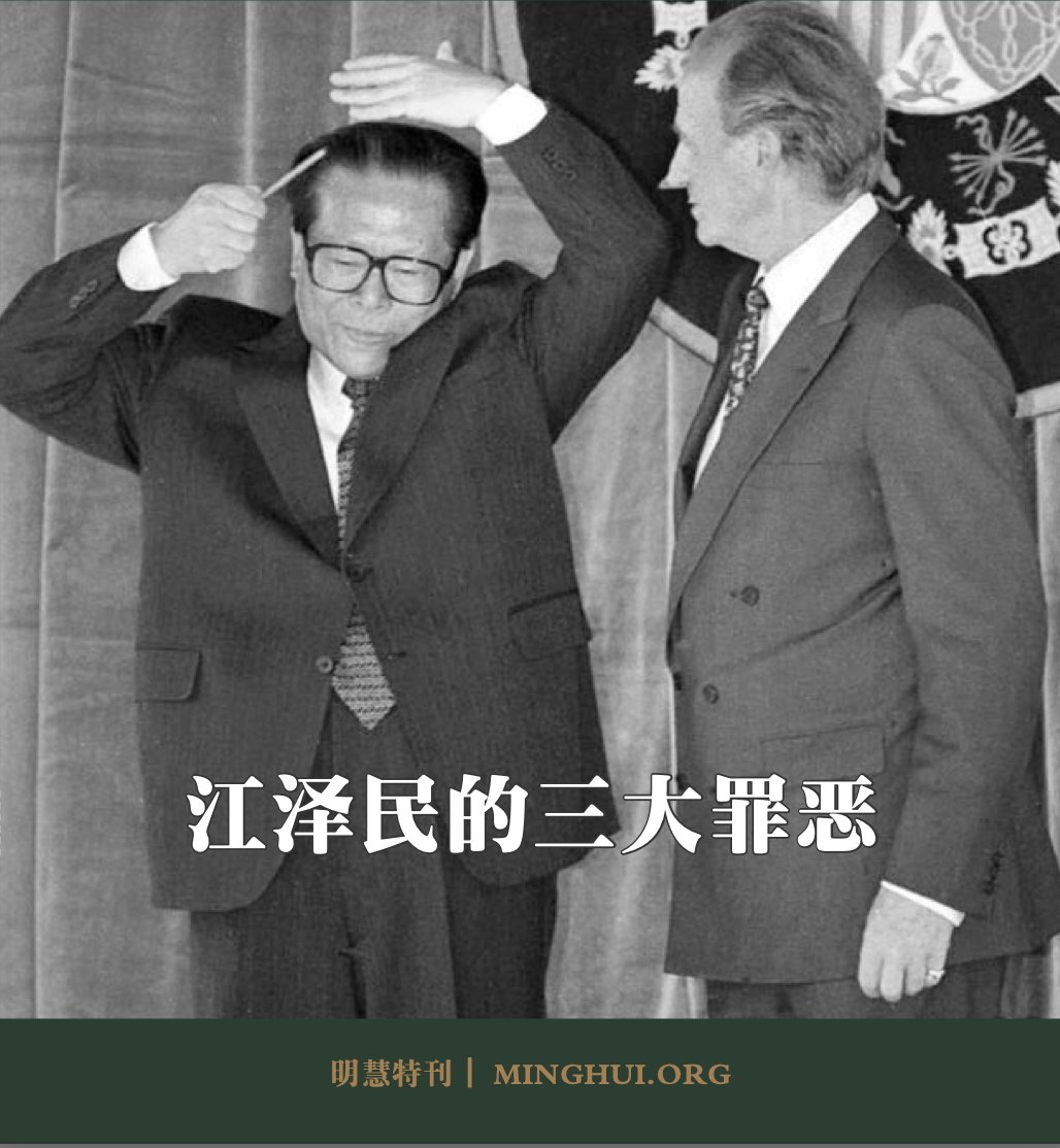 mdccp2020's tweet photo. 来看明慧网对江蛤蟆的盖棺定论：
（据今年10月30日明慧《真相》特刊）江泽民的三大罪恶是：
第一：汉奸卖国
汉奸出身
前苏联特务
出卖中国大片领土

第二：中共腐败分子总后台
腐败治军
“中国第一贪”江绵恒
掏空中国 榨干百姓

第三：迫害法轮功
（罪恶罄竹难书）
https://t.co/89NiRzN8Lo https://t.co/l742BXMEch