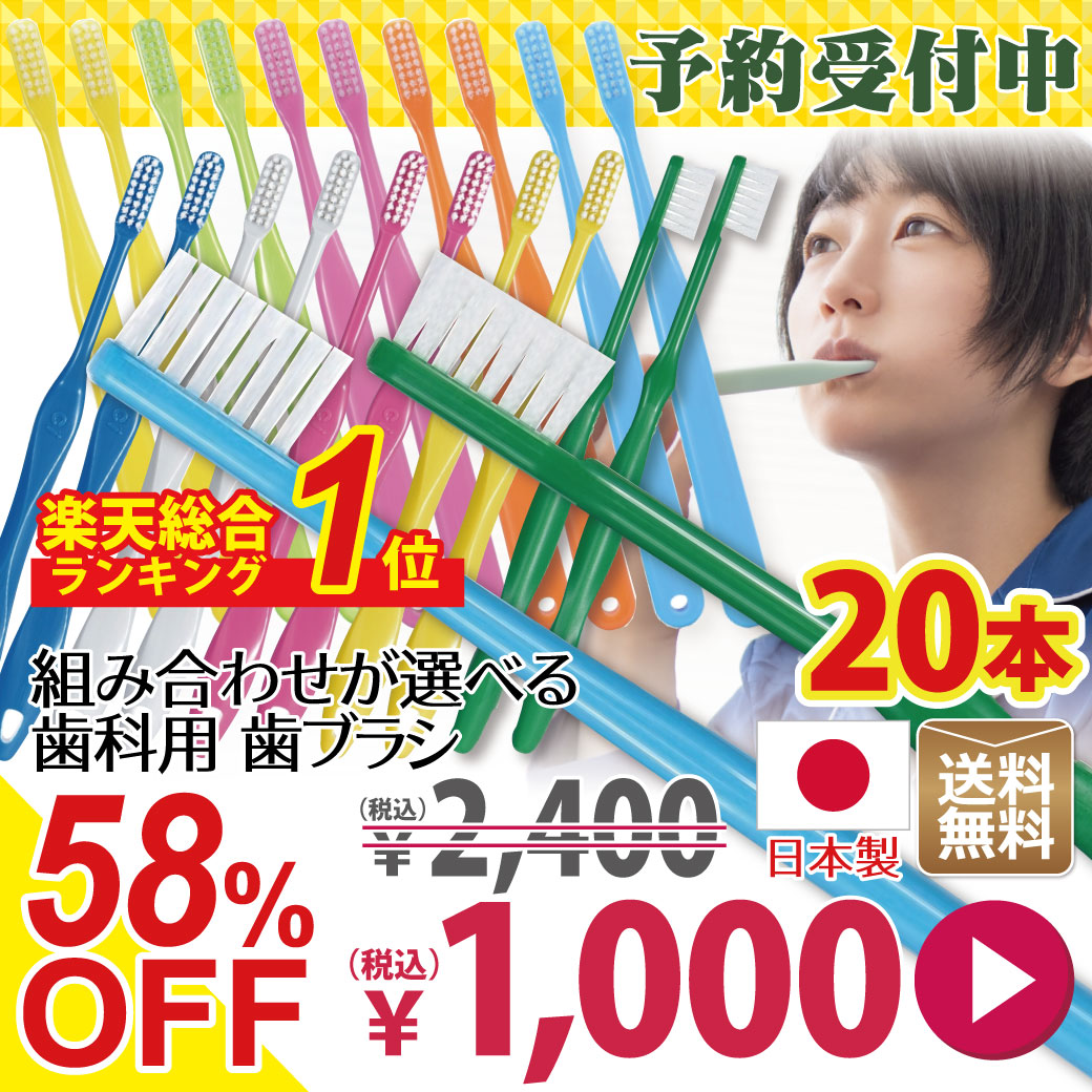 楽天総合ランキング1位の歯科専売品歯ブラシ！
58％OFFで予約受付中★

個包装の日本製歯ブラシが20本で1,000円！
1本あたり50円！

しかも送料は無料です^-^
たくさんのご予約をお待ちしています♡

▼予約はこちらから
item.rakuten.co.jp/d-fit/ppp143/

#予約商品
#楽天市場
#楽天スーパーセール
#歯ブラシ