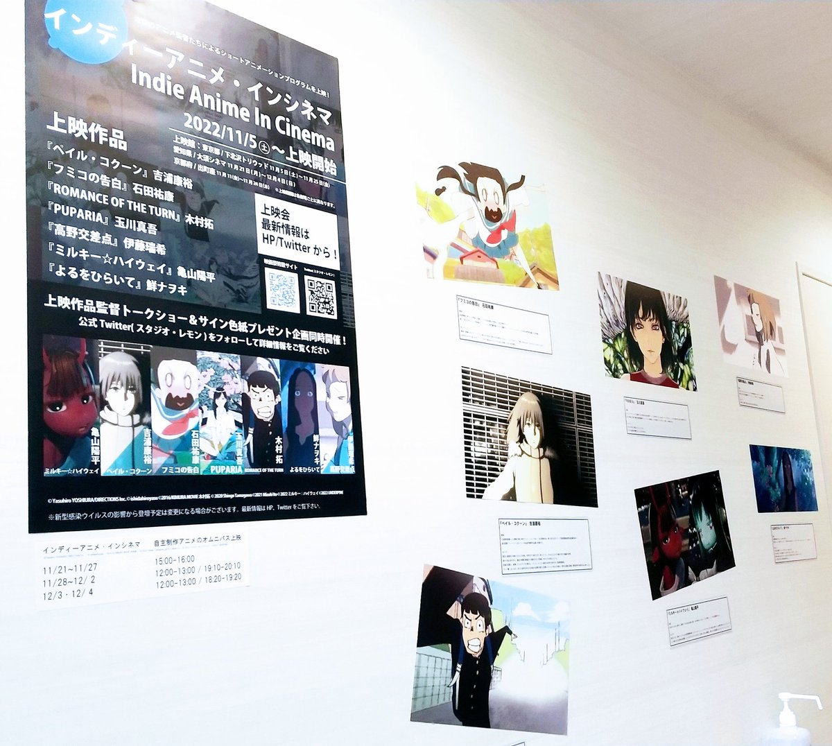 12/1(月)12:00～と19:10～
「インディーアニメ・インシネマ」
ペイル・コクーン　吉浦康裕
フミコの告白　石田祐康
ROMANCE OF THE TURN　木村拓
PUPARIA　玉川真吾
高野交差点　伊藤瑞希
ミルキー☆ハイウェイ　亀山陽平
よるをひらいて　鮮ナヲキ

心の中で続きの想像が広がる体験をスクリーンで