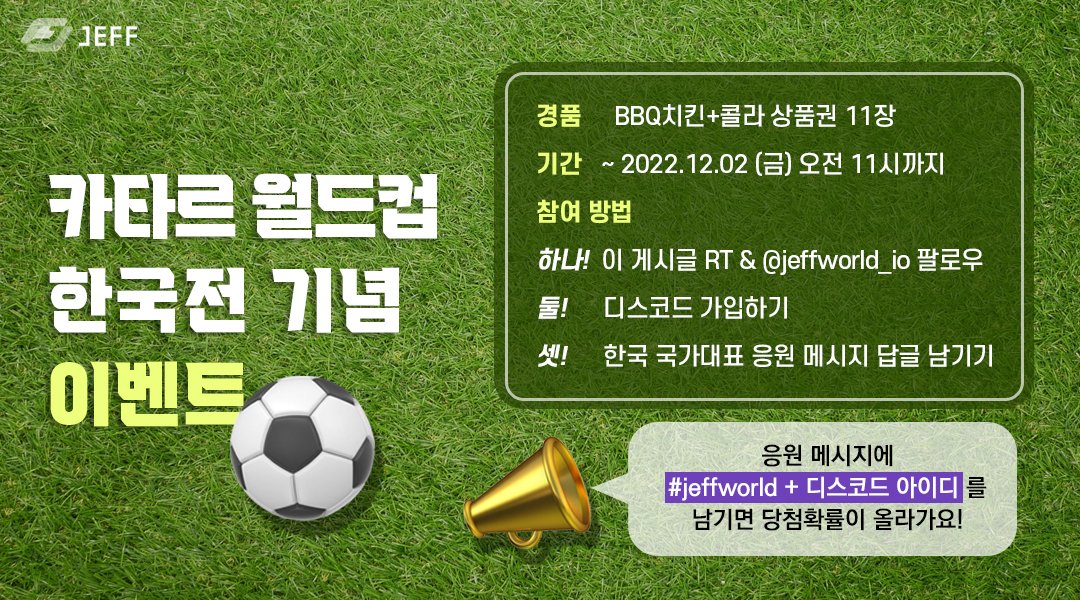 jeffworld_io's tweet photo. 카타르 월드컵 한국전 기념 이벤트(3)✨

🍗 BBQ 반반 치킨+콜라 11장

⚽참여 방법
1⃣ 게시글 RT &amp; @jeffworld_io 팔로우
2⃣ 디스코드 가입 https://t.co/CqUqpR2kQ0
3⃣ 답글로 응원+#jeffworld+디스코드 ID

🕗기간: ~ 12월 02(금) 11:00AM
미션 완료 후 구글폼 작성 필수! https://t.co/kai2Ras5WT https://t.co/VxC34H6T5f