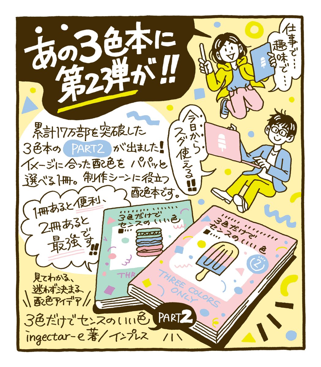 先日発売されたばかりの書籍『3色だけでセンスのいい色 PART2』(ingectar-e/著)をインプレスさんよりご恵贈いただきました。定番から今っぽいものまで様々な配色アイデアが詰まっており、仕事でも趣味でも今すぐ使える実用的な1冊です。掲載されている配色を参考にさっそく遊んでみました◎ 