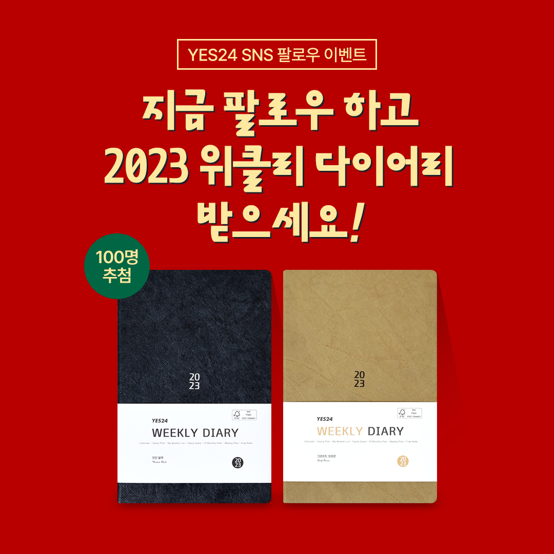 예스24 트위터 팔로우하면 
"2023 YES24 시그니처 위클리 다이어리"
총 100분께 드립니다!

🎄이벤트 기간 : ~ 12/31까지
🎄당첨자 발표 : 1/16 답글로 공지
🎄응모 방법 
1. @Yes24Now  계정 팔로우 &amp; 본 트윗 RT
2. 홈페이지(ye4.kr/XxK9Y)에서 <응모 완료> 제출하면 끝!