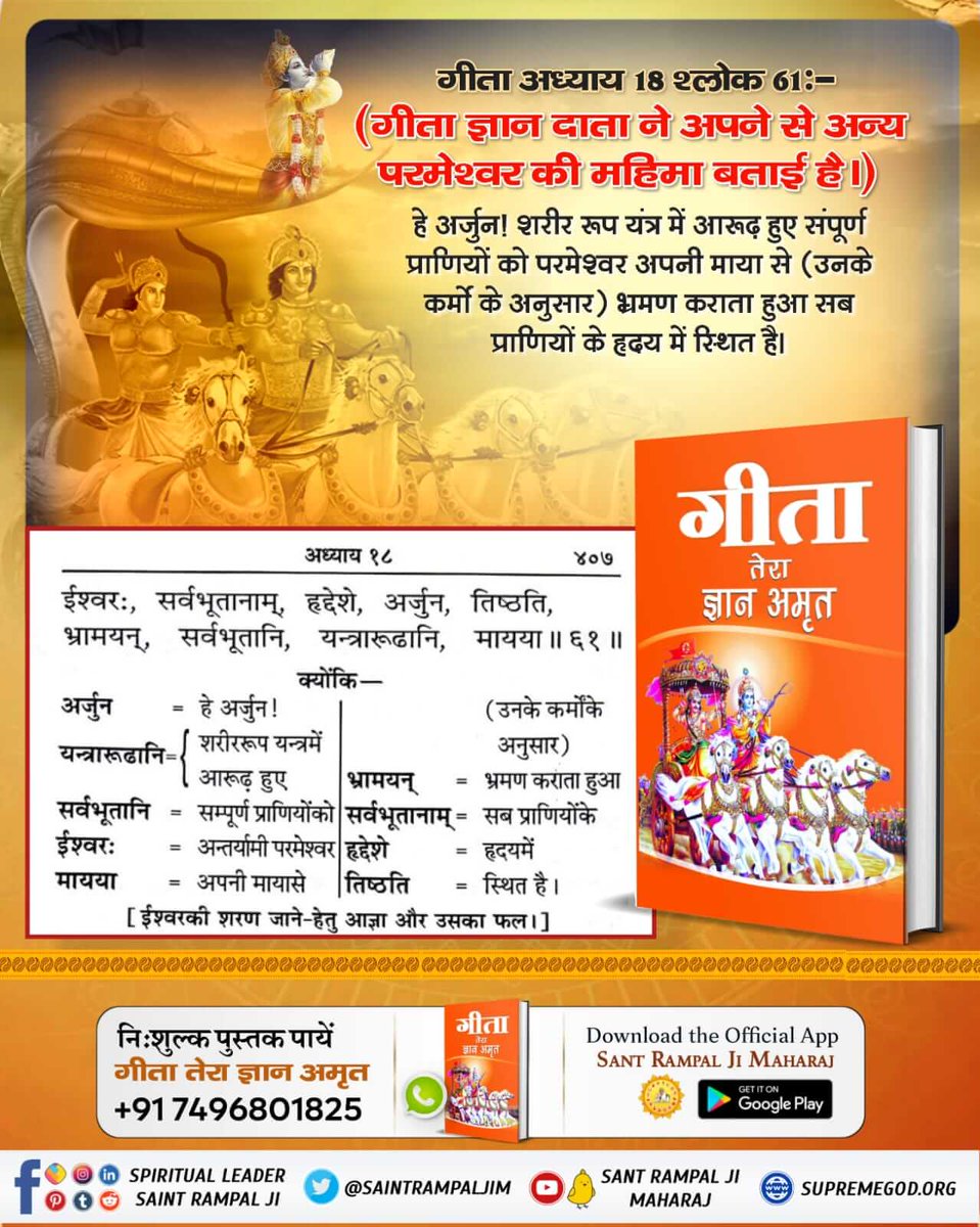 पवित्र गीता जी अध्याय 15 श्लोक 16 व 17 में वर्णित तीन पुरुष कौन हैं ?
 इस रहस्य को जानने के लिए अवश्य पढ़ें पवित्र पुस्तक "गीता तेरा ज्ञान अमृत।"
#यथार्थ_KnowledgeOfGita