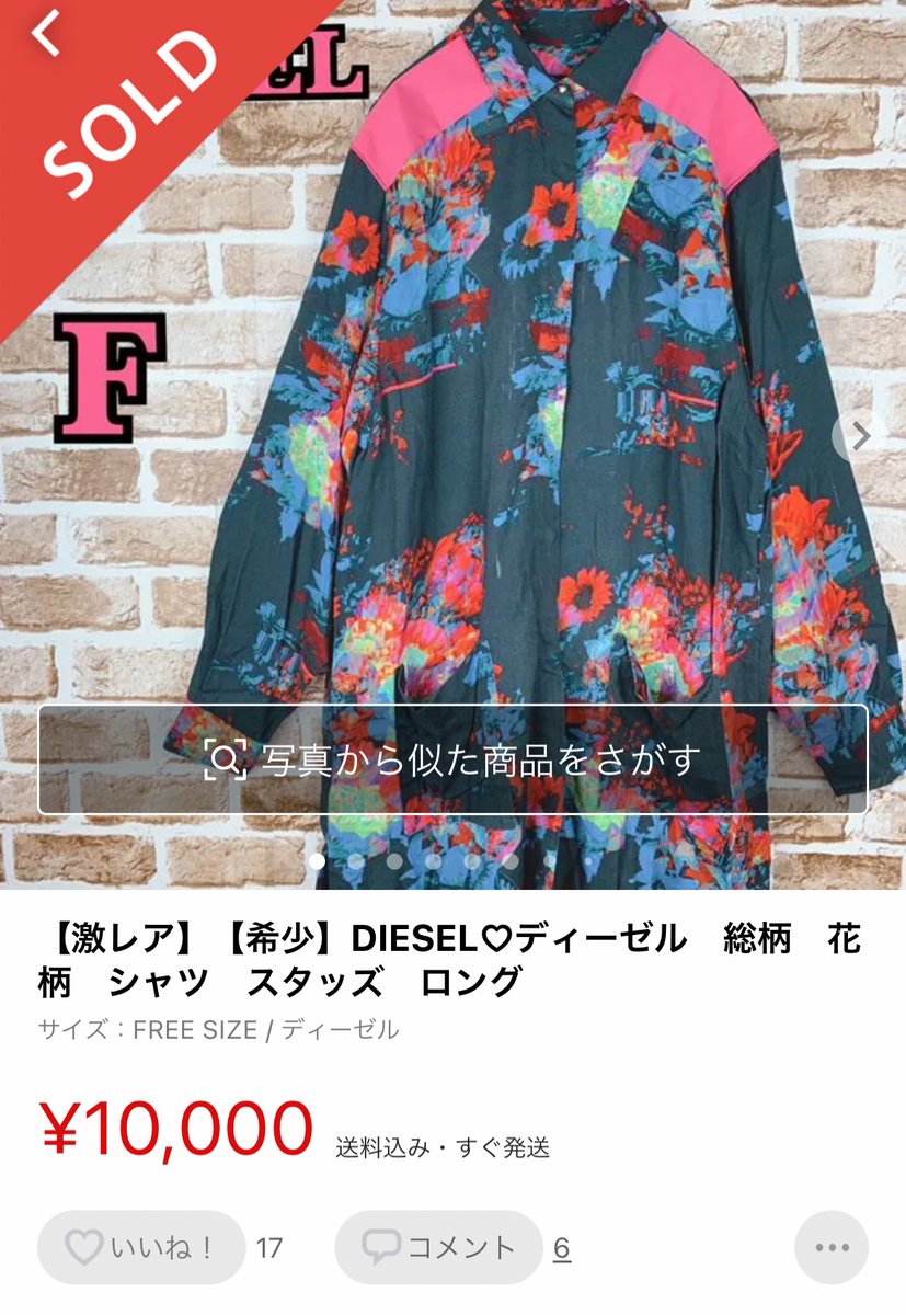 高値販売した柄
仕入れ値100円
利益8,725円
利益率87％
ブランド相場が安くても、デザインで高く売れることがあります。価格リサーチ大切です！利益商品が届くから自宅で出品するだけでOK！私は古着販売を自宅でコツコツ行って、出産月に40万の利益を得た。どこから仕入れをしているかは固定ツイから！