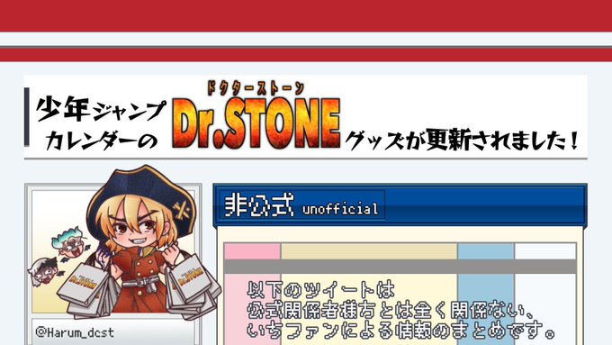 【カレンダー更新】#DrSTONE #ドクターストーン１２月分の少年ジャンプカレンダーの『Dr.STONE』商品一覧の情