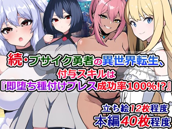 予告)続・ブサイク勇者の異世界転生、付与スキルは『即堕ち種付けプレス成功率100%!?』

即堕ち種付けプレス成功率100%のスキルで異世界転生したブサ男勇者が、「また」種付けプレスを武器に冒険して成り上がっていく話。
https://t.co/E4NQbEkuxP 