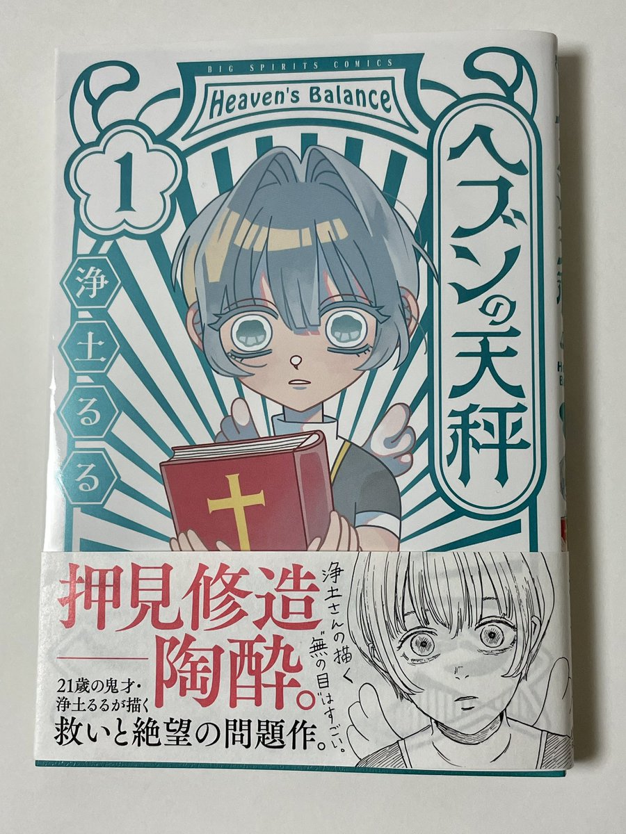 浄土るるさん『ヘブンの天秤』帯にコメントとイラストを寄せさせて頂きました。前作『地獄色』の頃から注目しているのですが、今作は更に拡がりを持っているように思います。 