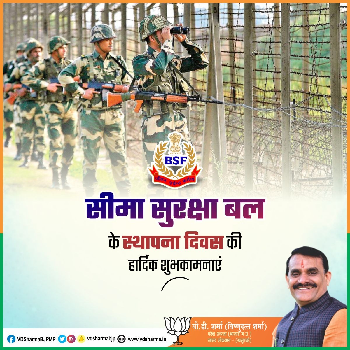देश की सीमा की सुरक्षा करने वाले मां भारती के वीर जवानों को 'सीमा सुरक्षा बल' के स्थापना दिवस की हार्दिक बधाई व शुभकामनाएँ।

देश की सुरक्षा में मुस्तैद सीमा सुरक्षा बल के जवानों का योगदान अतुलनीय है।