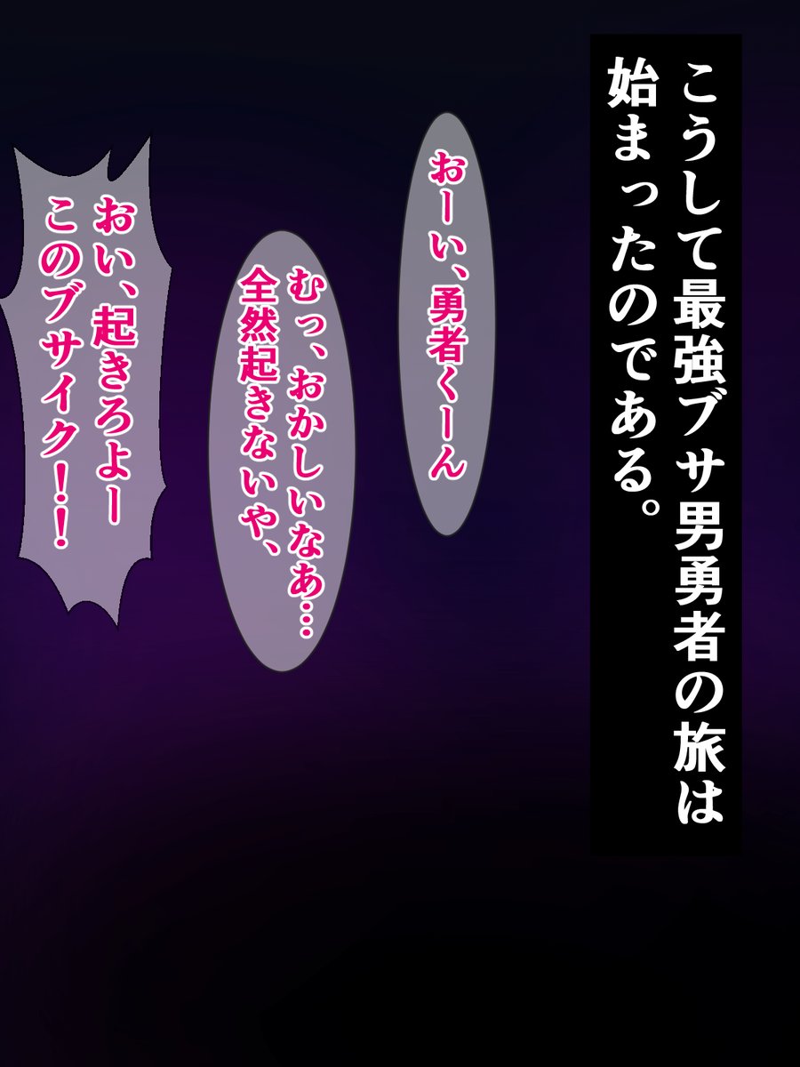 予告)続・ブサイク勇者の異世界転生、付与スキルは『即堕ち種付けプレス成功率100%!?』

即堕ち種付けプレス成功率100%のスキルで異世界転生したブサ男勇者が、「また」種付けプレスを武器に冒険して成り上がっていく話。
https://t.co/E4NQbEkuxP 