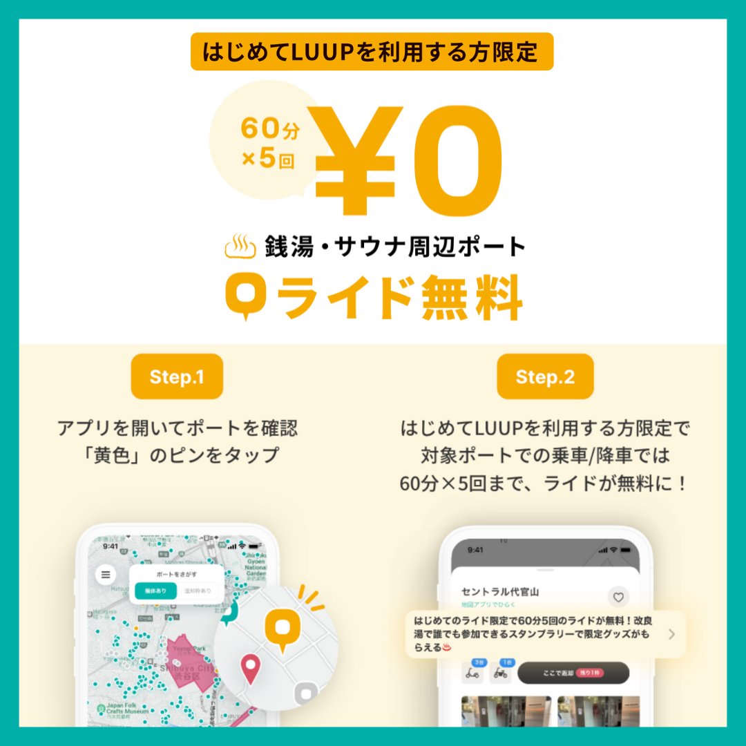 Luup_Official's tweet photo. 🚲🚲🚲━━━━━━━♨
『銭湯・サウナ開拓フェス』
都内34店舗に拡大して開催！
♨━━━━━━━🛴🛴🛴

✔はじめてLUUPに乗る方限定！
【銭湯サウナ付近のポート】でのライドが【60分5回】まで無料に！

✔全員参加可能
LUUPグッズがもらえるスタンプラリー📍

#LUUPで銭湯サウナ
詳しくはこちら👇