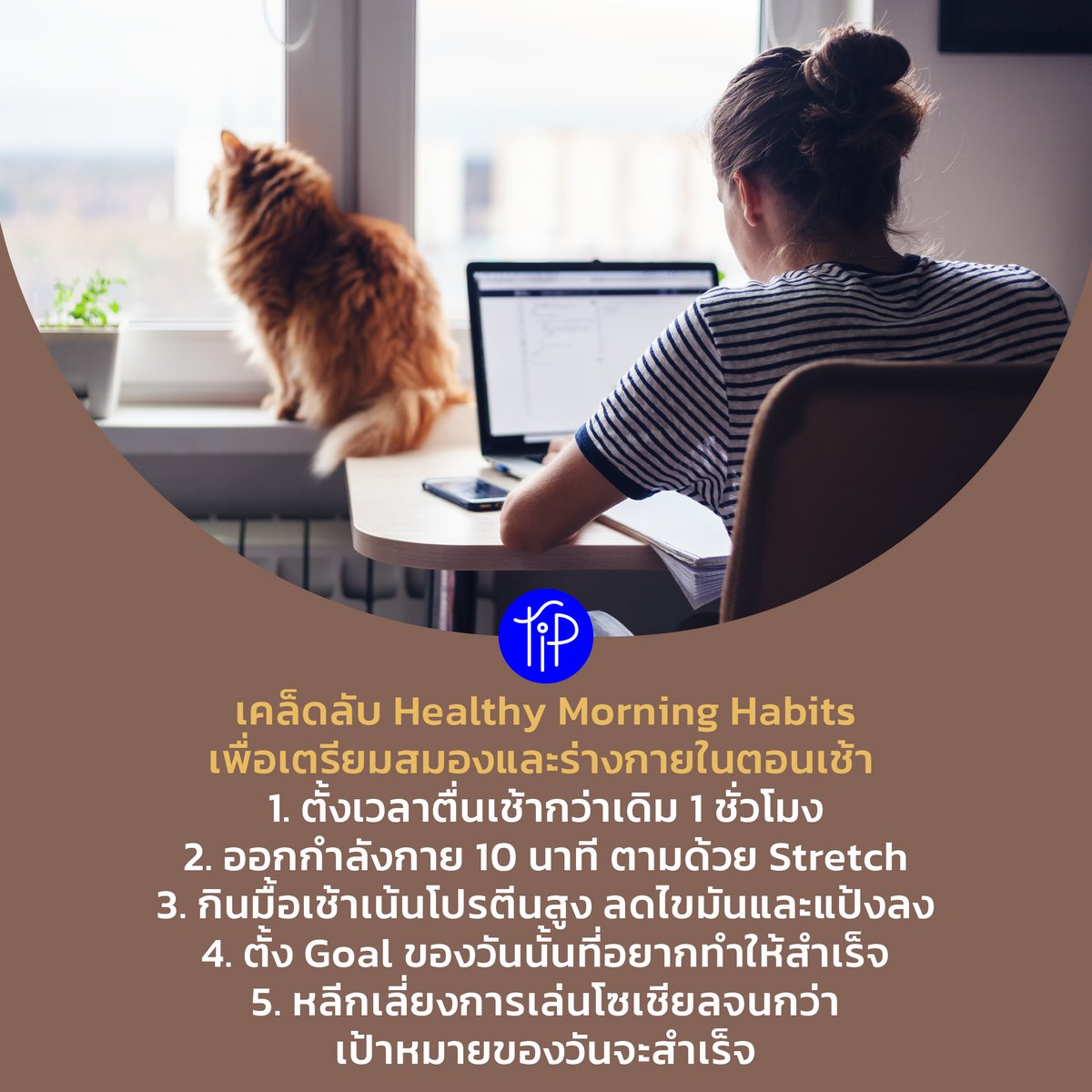 TheStandardPOP's tweet photo. เคล็ดลับ Healthy Morning Habits หากเริ่มนำนิสัยเหล่านี้ไปใช้ในกิจวัตรประจำวัน จะสังเกตว่าตัวเองมีสมาธิและทำงานได้อย่างมีประสิทธิผลมากขึ้นตลอดทั้งวัน ถือเป็นเคล็ดลับในการได้เตรียมสมองและร่างกายในตอนเช้าที่ทำให้ทุกคนพร้อมสำหรับความสำเร็จเล็กๆ ในทุกวันได้จริง
#PopTip https://t.co/EIFkMWp5gb
