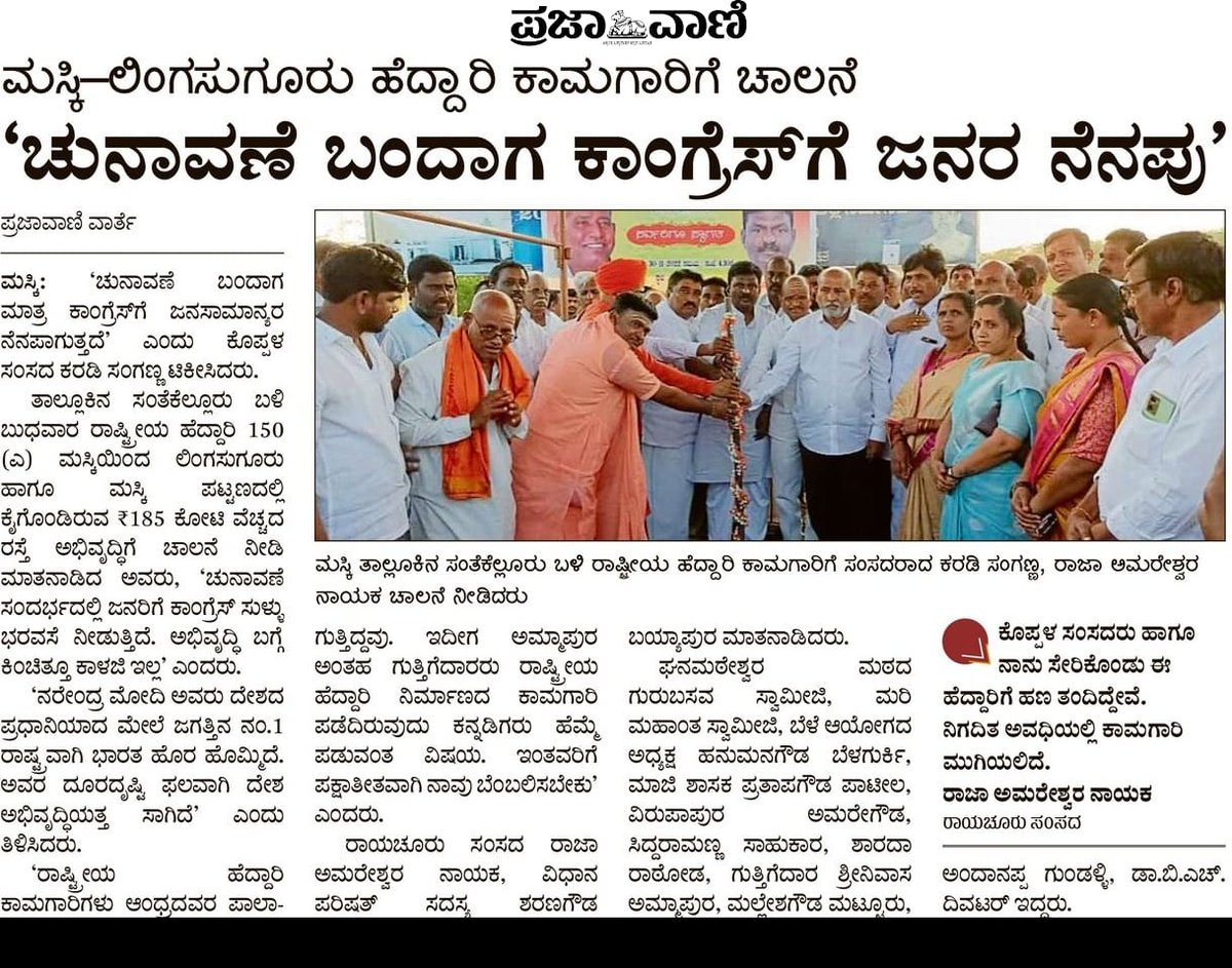 prasannapatilpp's tweet photo. ಮಸ್ಕಿ ಲಿಂಗಸೂಗೂರು ಹೆದ್ದಾರಿ ಕಾಮಗಾರಿಗೆ ಚಾಲನೆ #prathapgoudapatil #prasannapatil #NationalHighwayAuthorityofindia https://t.co/wmCqfn9F9j