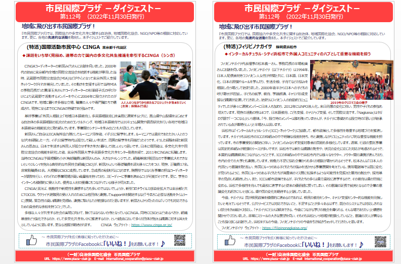 janic_plaza's tweet photo. \お知らせ/
市民国際プラザダイジェスト112号を発行しました
本号では、「（特活）国際活動市民中心 ＃CINGA」と「（特活）＃フィリピノナガイサ」の活動を取り上げています😊サイトよりご覧ください✨
https://t.co/tTipsZqCmQ https://t.co/Xfxd14GdVB