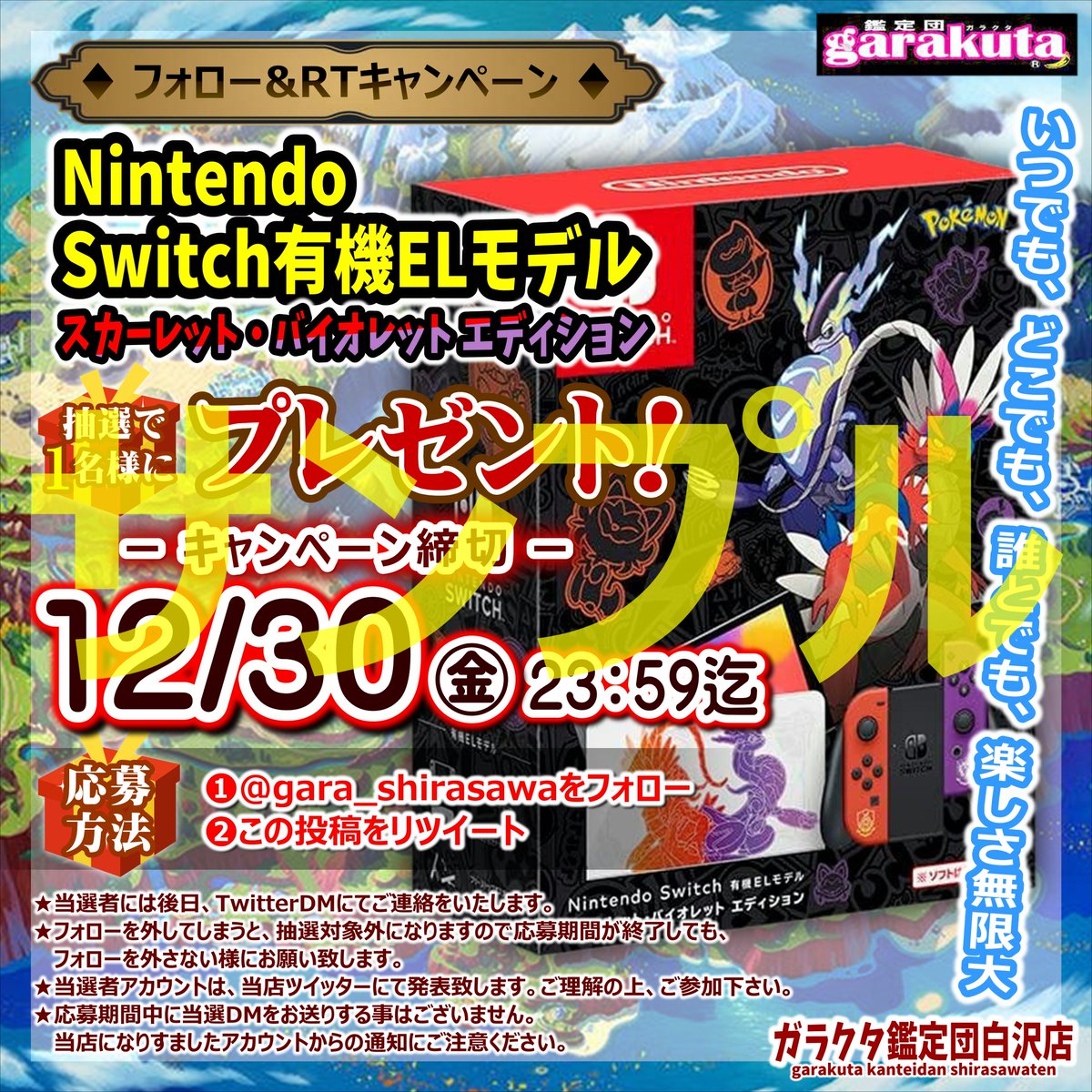 フォロー&amp;RTキャンペーンが終わったらどうなる?
新しいフォロー&amp;RTキャンペーンが始まる‼️

🎁12月3日(土)から開催🎁
Nintendo Switch有機ELモデル
スカーレット・バイオレット エディション
お楽しみに✨