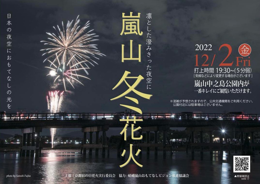 sagaarashiyamao's tweet photo. 12月2日(金) 嵐山冬花火あります♬
19：30〜約5分間に75発
中之島公園から見るのが迫力あって綺麗でおすすめです
暖かい服装でおこしやす。混雑事故防止にご協力お願いします。
渡月橋の橋の上からの観覧はできません
#京都宿の日花火実行委員会
#花火　#冬花火　#嵐山 https://t.co/RFHeOjKVyg