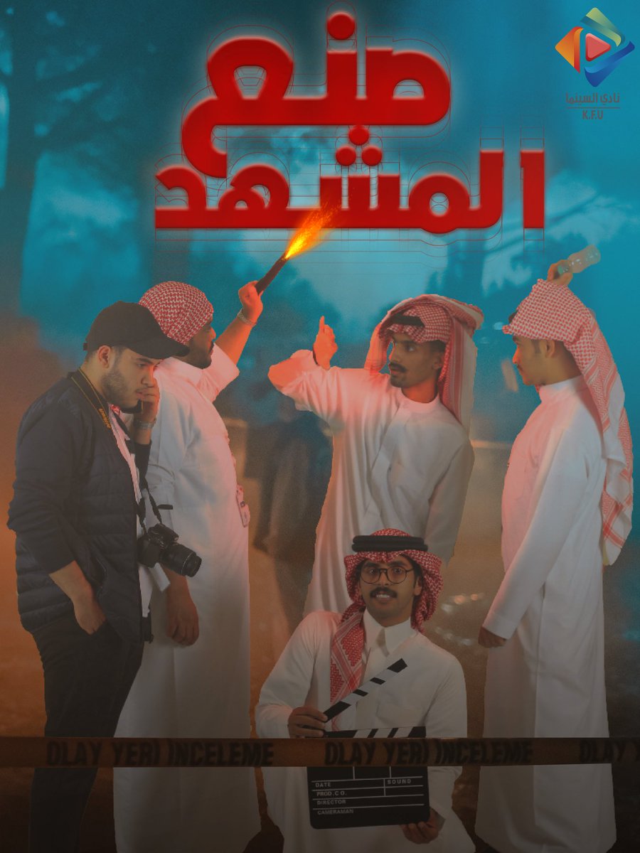 cm_kfu's tweet photo. ترقبونا😉
 #نادي_السينما نظرة خلف كواليس عملية إخراج وتمثيل وتصوير المشاهد السينمائية اثناء #معرض_جامعة_الملك_فيصل_الثاني_للكتاب في @KFU_st_affairs @KFUniversity
تابعونا لمشاهدة أنتاج هذا العمل 🎞️😉
#السينما_كل_شيء https://t.co/alUuW1YAsv