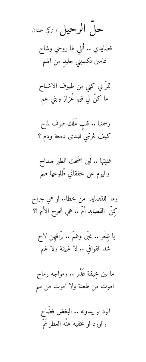 turki_hamdan_'s tweet photo. يا شِعْر .. غبْن وغمّ .. برّاقهِن لاح
شد القوافي .. لا غبينة ولا غم

ما بين خِيفة غَدْر .. ومواجه رماح
اموت من طعنة ولا اموت من سم https://t.co/psQShNX7AI