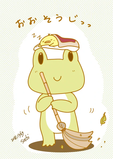 おはようございます。PC整理していて過去絵のけろちゃんのを発見しました。気が早いですが、そろそろ大掃除の準備。。。?12月ですね。今年も終わりが近づいてきました。 