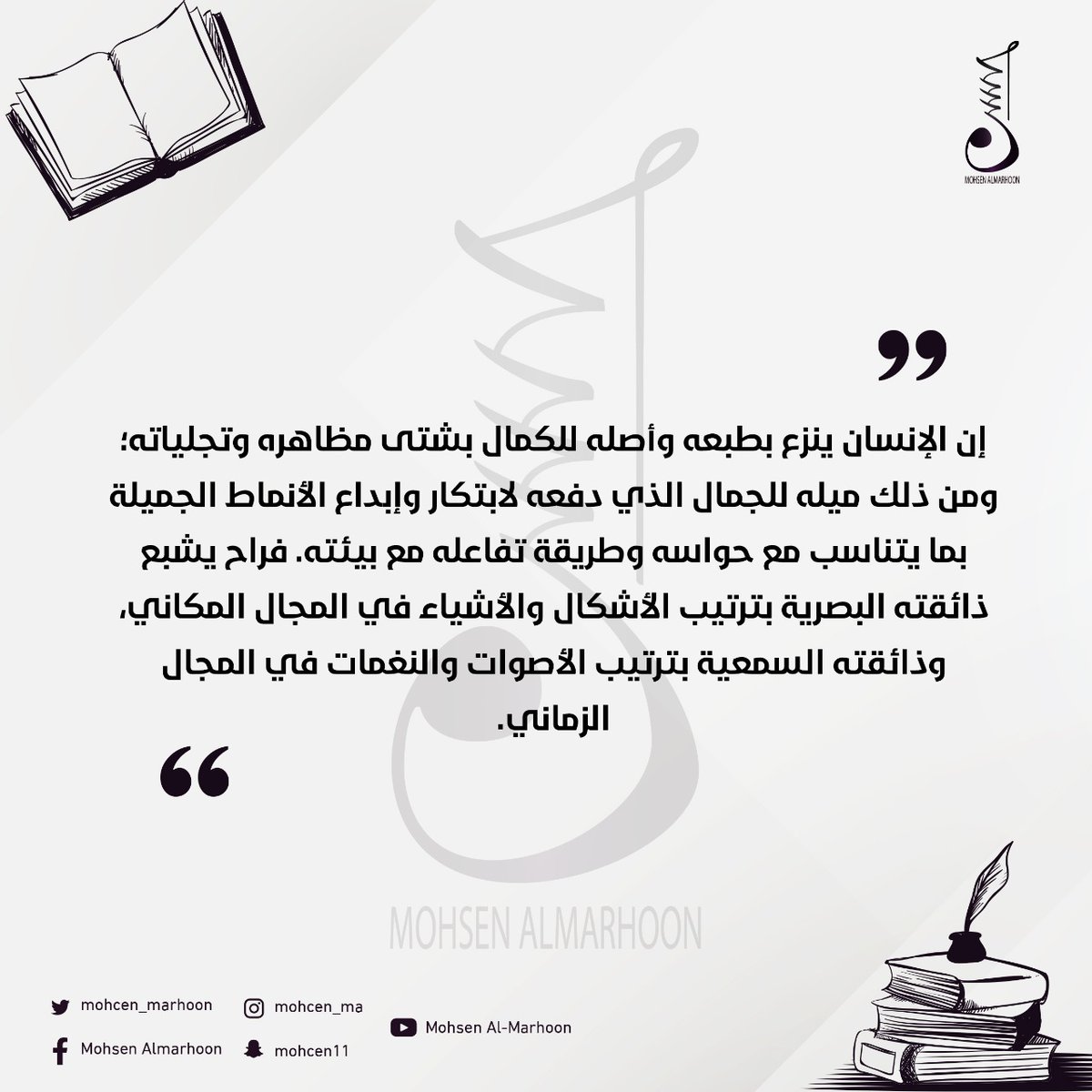 mohsenior30's tweet photo. إن الإنسان ينزع بطبعه وأصله للكمال بشتى مظاهره وتجلياته؛ ومن ذلك ميله للجمال الذي دفعه لابتكار وإبداع الأنماط الجميلة بما يتناسب مع حواسه وطريقة تفاعله مع بيئته. فراح يشبع ذائقته البصرية بترتيب الأشكال والأشياء في المجال المكاني، والسمعية بترتيب الأصوات والنغمات في المجال الزماني https://t.co/lSrfZ3rGKd